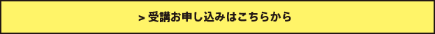 >受講お申し込みはこちらから