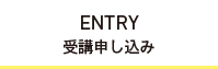 受講申し込み